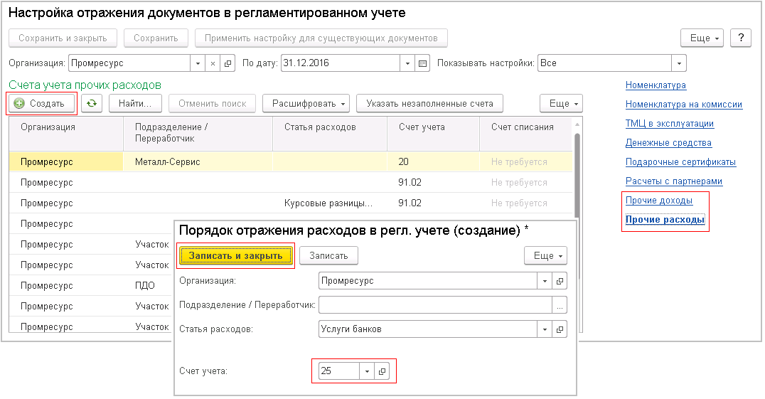 Счета учета доходов и расходов. Отражение прочих доходов и расходов в 1с ERP. Настроить счета учета между организациями. Как записать Прочие расходы в 1с. Как настроить счёт учета расходов на аренду.